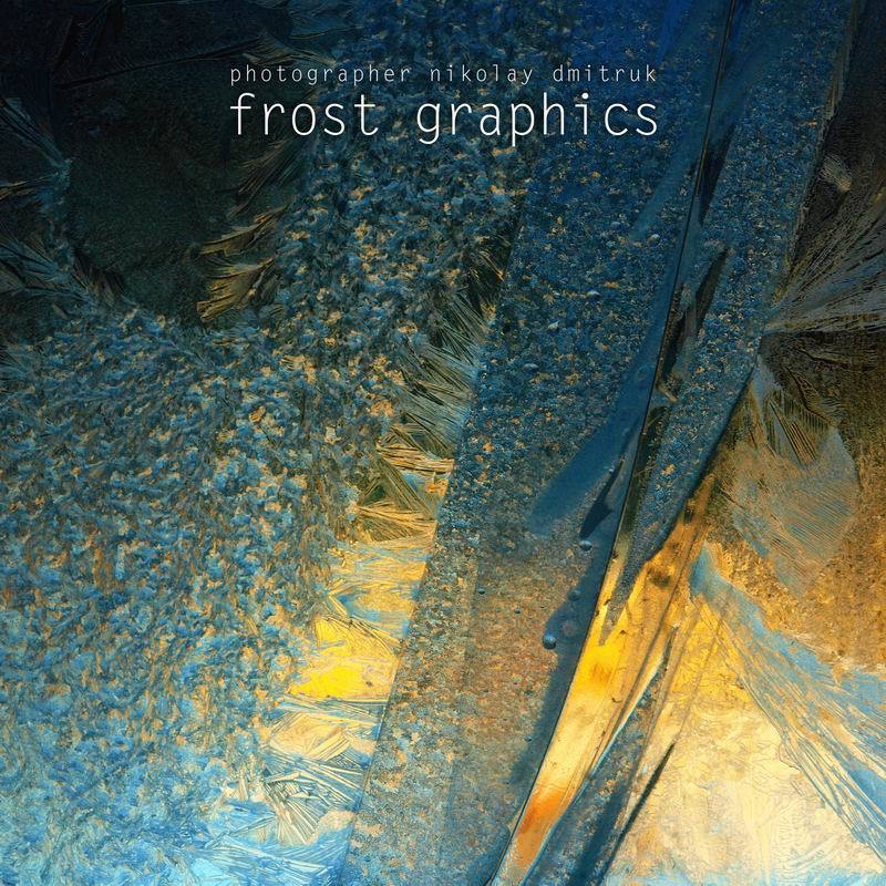 макро, мороз, дмитрук, музыка, зима fg 1. 143 лёд сафариphoto preview