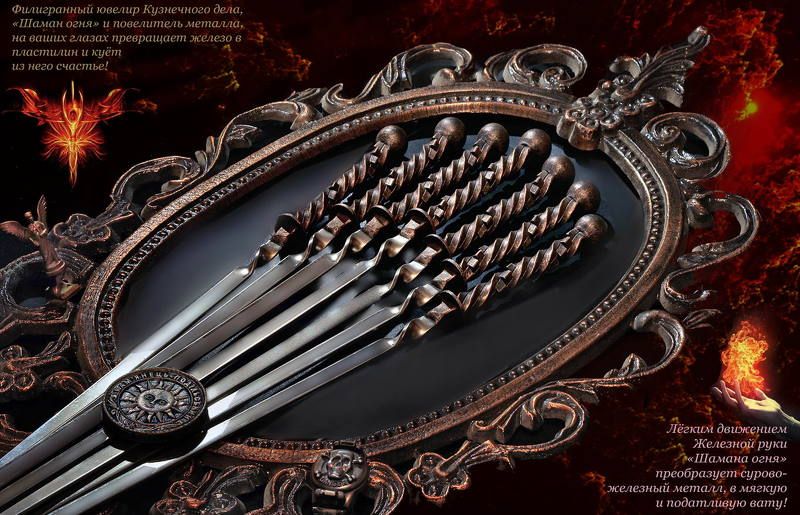 эзотерика, мистика, шаман-огня, магический-шашлык, магия, кузнец-счастья, шаман, филигранный-ювелир-кузнечного-дела Эзотерически-магический шашлык от «Шамана огня»photo preview