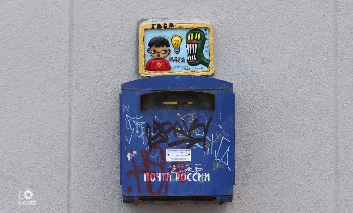 «Бурятский андеграунд». Автор: Vadim Svirin бурятский, андеграунд, искусство, почта, калининград, здание, самовыражение, 2022 год, россия, дом, стена, Vadim Svirin