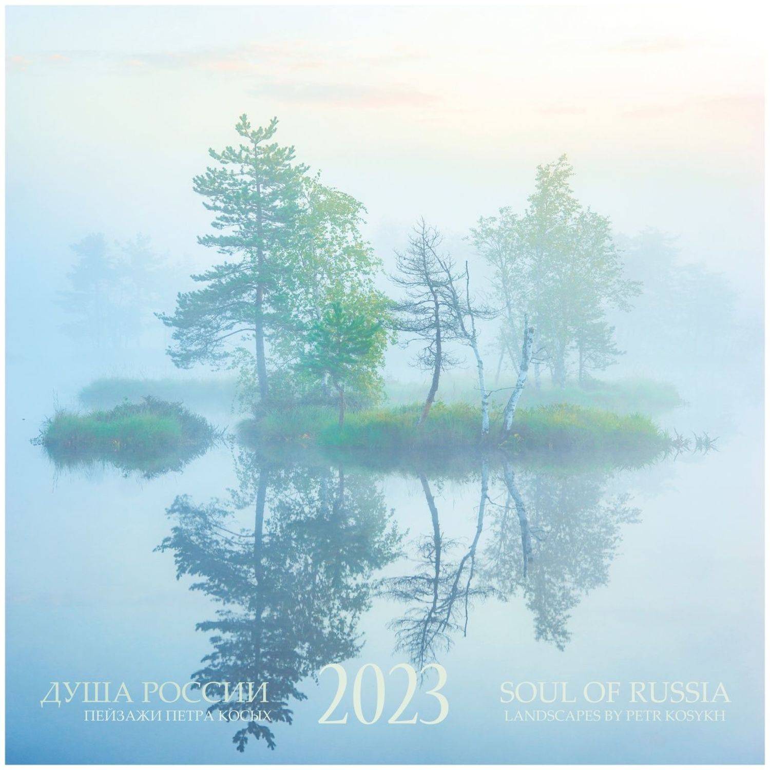 календарь, Петр Косых