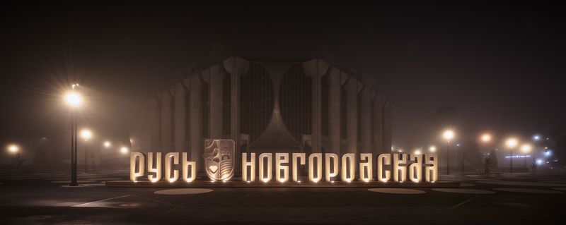 Великий Новгород, Драмтеатр Драмтеатрphoto preview