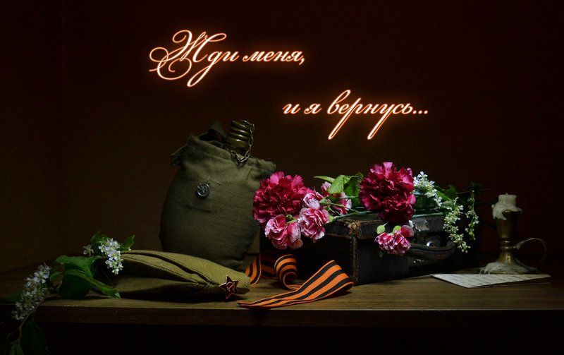 still life, натюрморт, цветы, фото натюрморт, весна, май, день победы, праздник, свеча, память, гвоздики Жди меня, и я вернусь...photo preview
