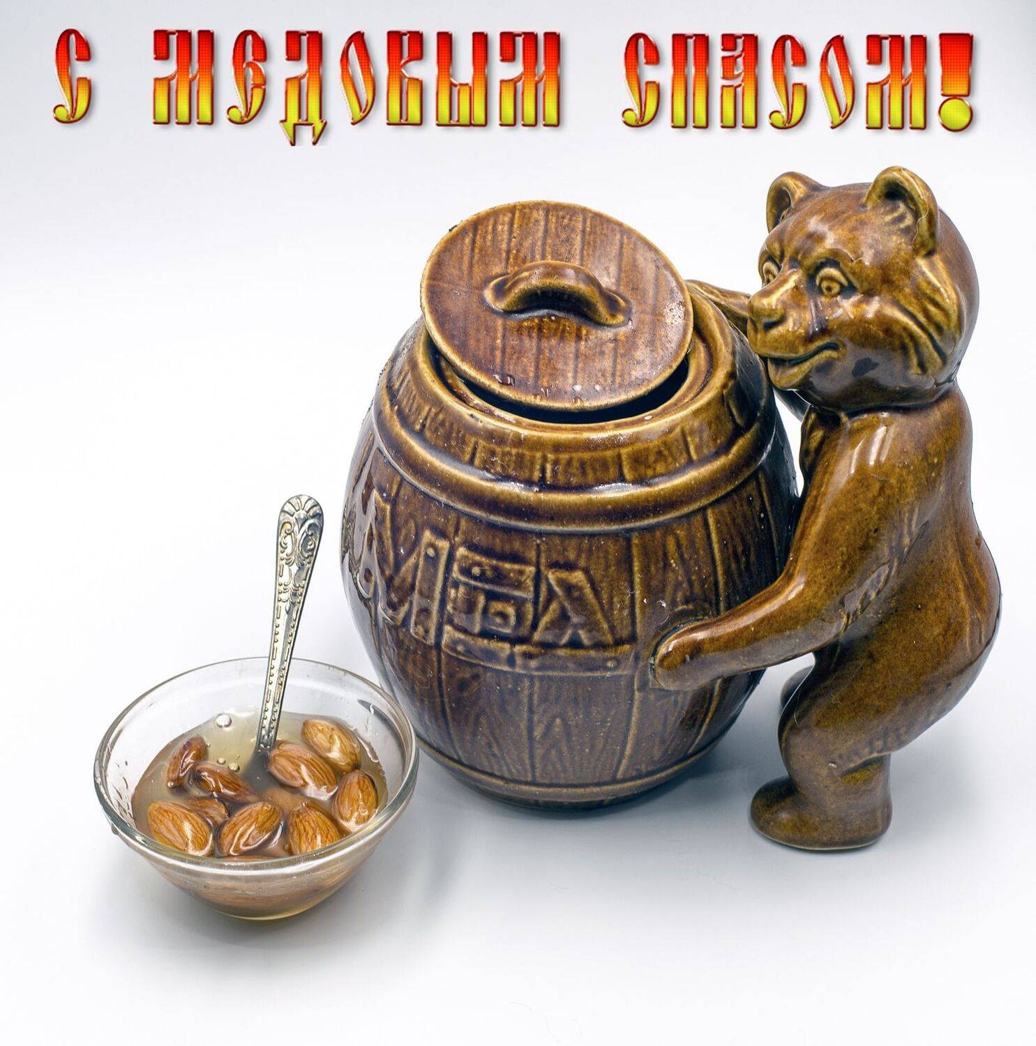 С Медовым Спасом!. Автор: Валерий , Валерий
