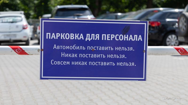 табличка, предупреждение, зеленоградск, парковка, россия, шлагбаум, фотография, свирин вадим, sign, warning, zelenogradsk, parking, russia, barrier, photography, vadim svirin Последнее зеленоградское предупреждение.photo preview