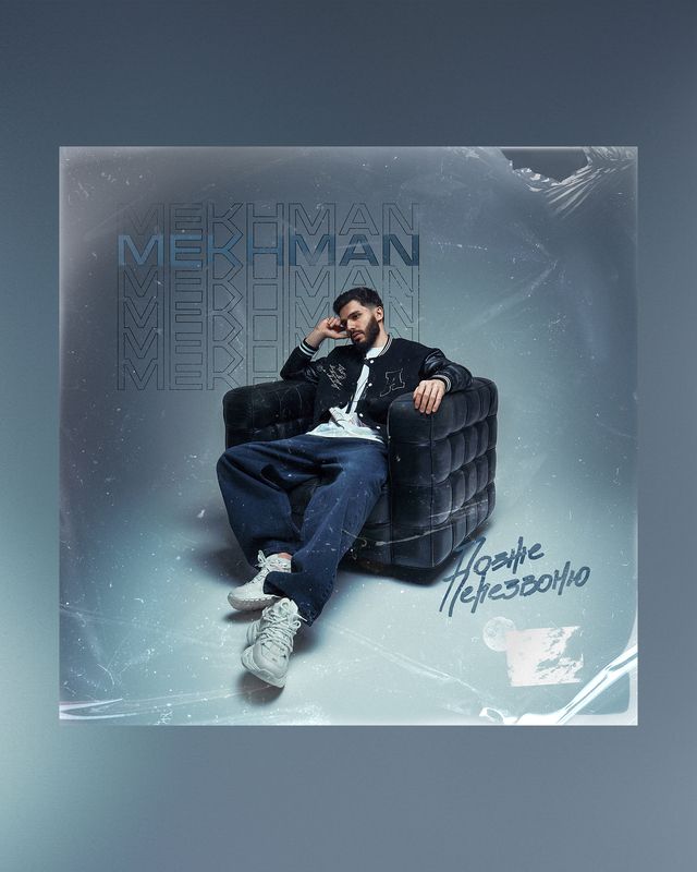 музыкальная, обложка, к, трэку, с, музыкантом, артистом, известные, личности, мужской, портрет Mekhman – Позже перезвонюphoto preview