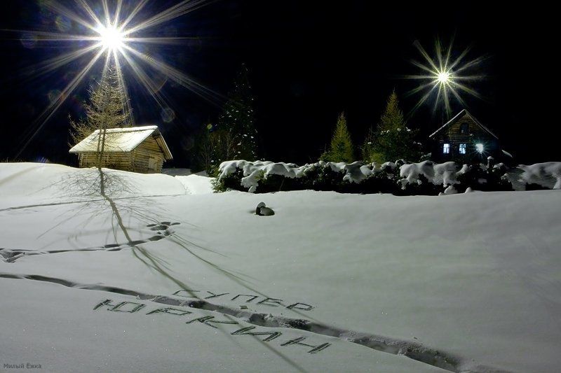 зимняя сказка, сказочник Супер Юркин, с Вареньем!=)photo preview