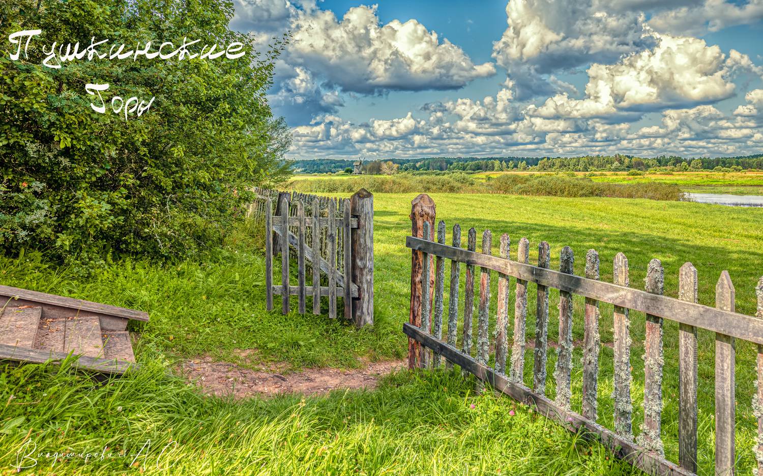 А за калиткой родные просторы.. Автор: Смирнов Алексей михайловское пушкинская усадьба мельница забор калитка облака, Смирнов Алексей