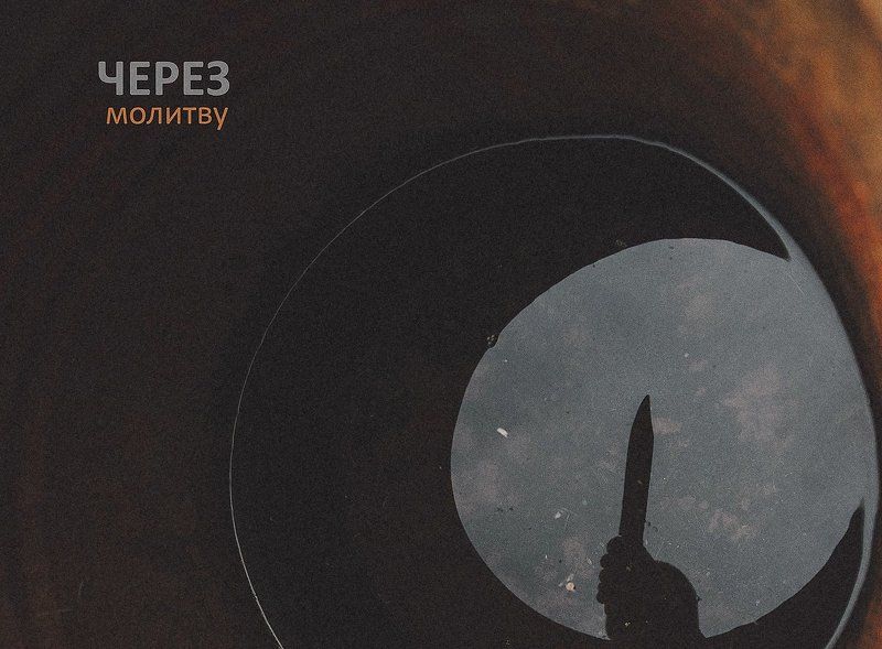 Курбан Через молитвуphoto preview