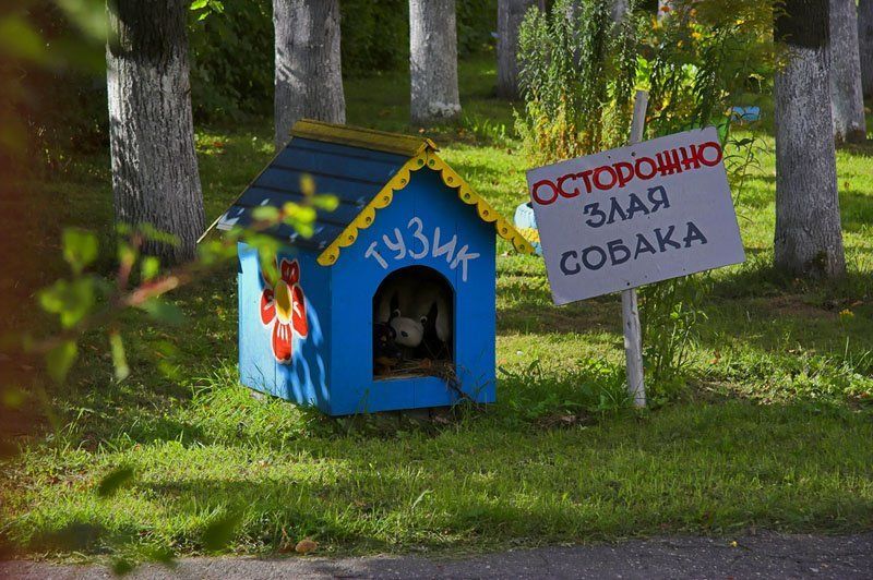 Стой! Частная территория!!photo preview