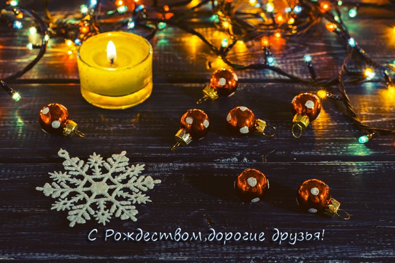 С Рождеством,друзья!photo preview