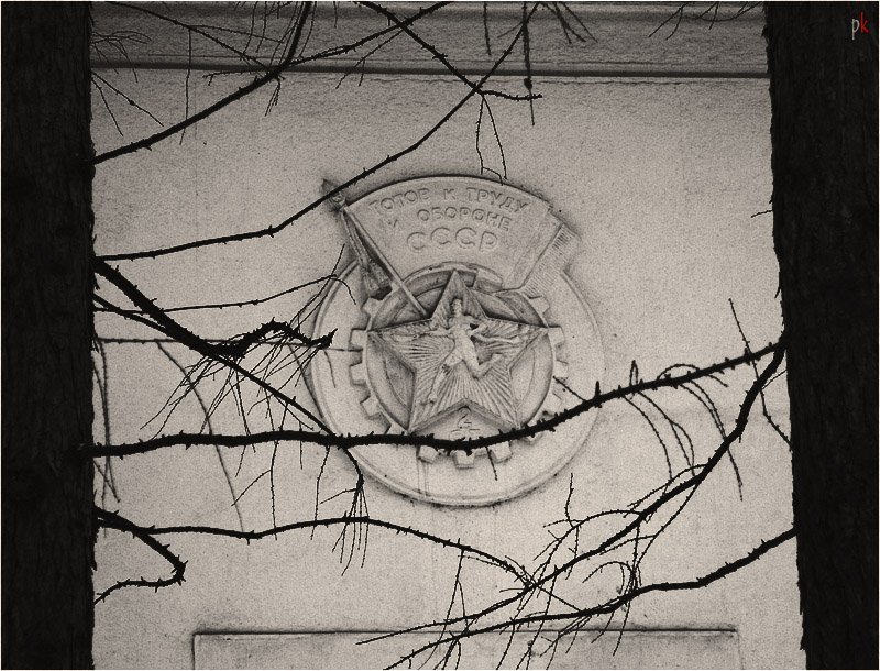 готов, труд, оборона, ссср Физкульт приветphoto preview