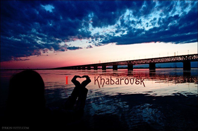 хабаровск, мост Ай лав Хабаровскphoto preview