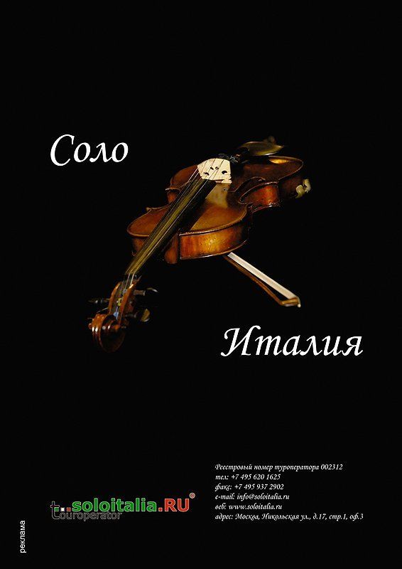 соло,скрипка,италия,реклама, Солоphoto preview