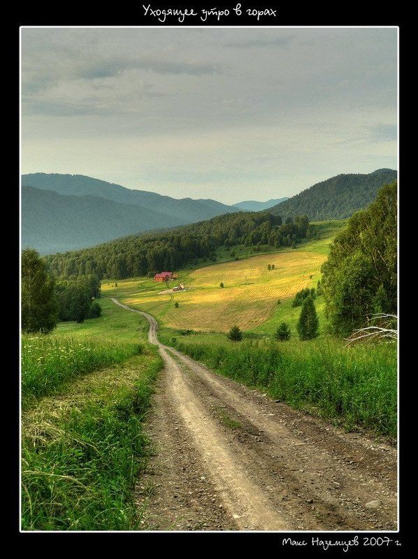 утро, лето, горный алтай, зелень, горы, дорога Уходящее утро в горахphoto preview