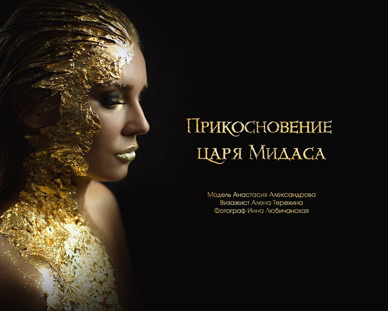 beauty, gold, woman, artbeauty, золото, арт Прикосновение царя Мидасаphoto preview
