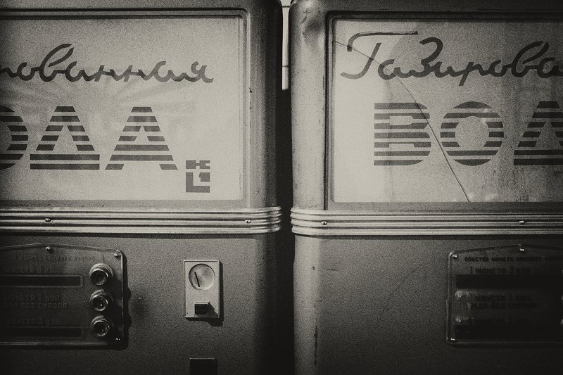 вода, жажда, ссср, автомат, автоматы если мучает жаждаphoto preview