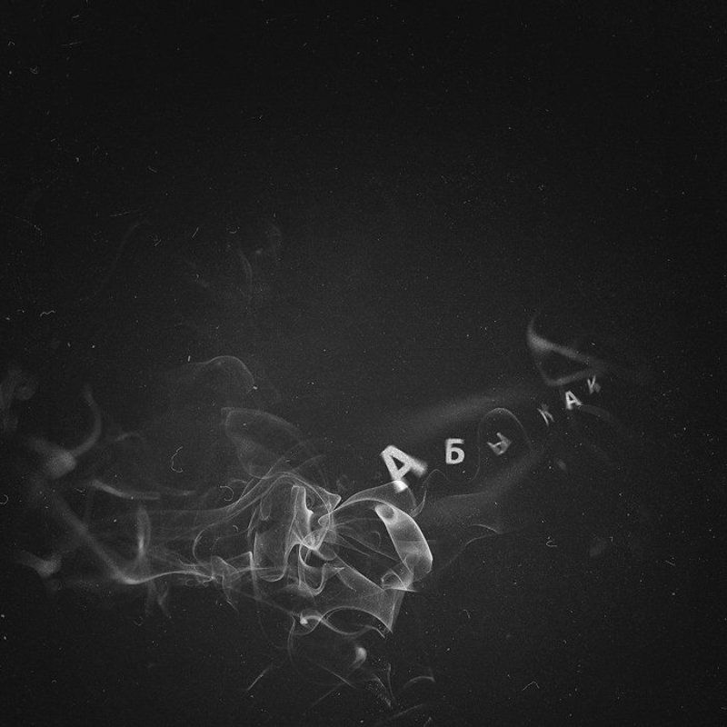 Слова-дымphoto preview