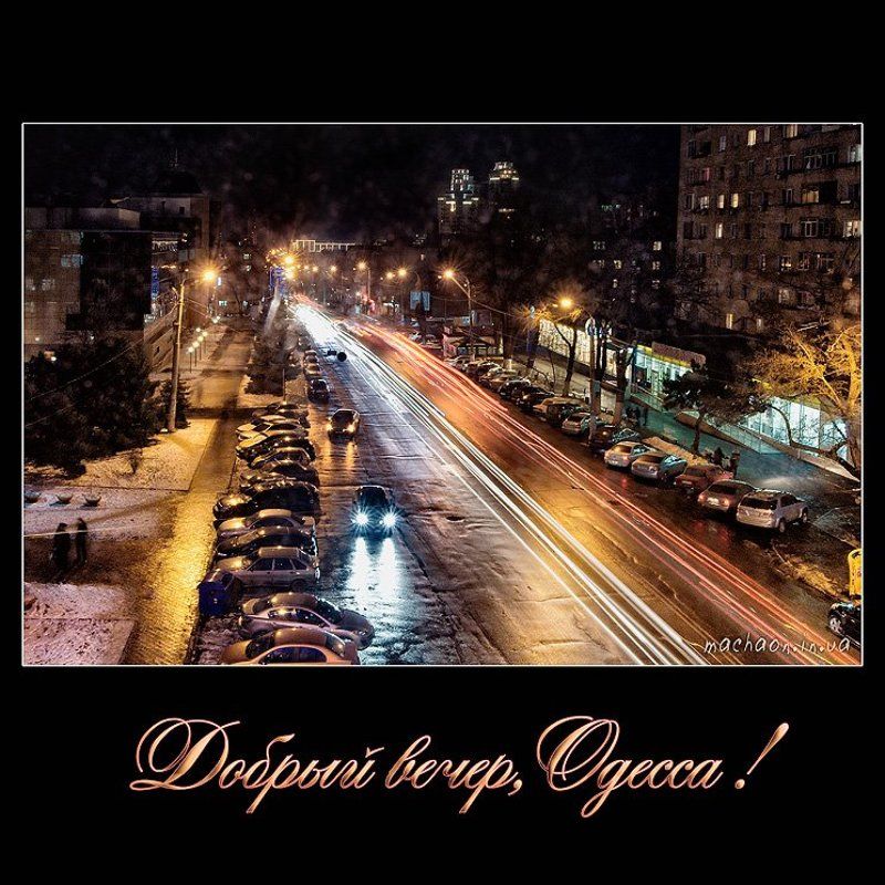 Добрый вечер, Одессаphoto preview