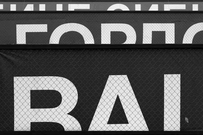 шрифт, буквы, сетка, плакат, город, чб, слова, фрагмент, абстракция, жанр, ритм, красноярск Про буквы...photo preview