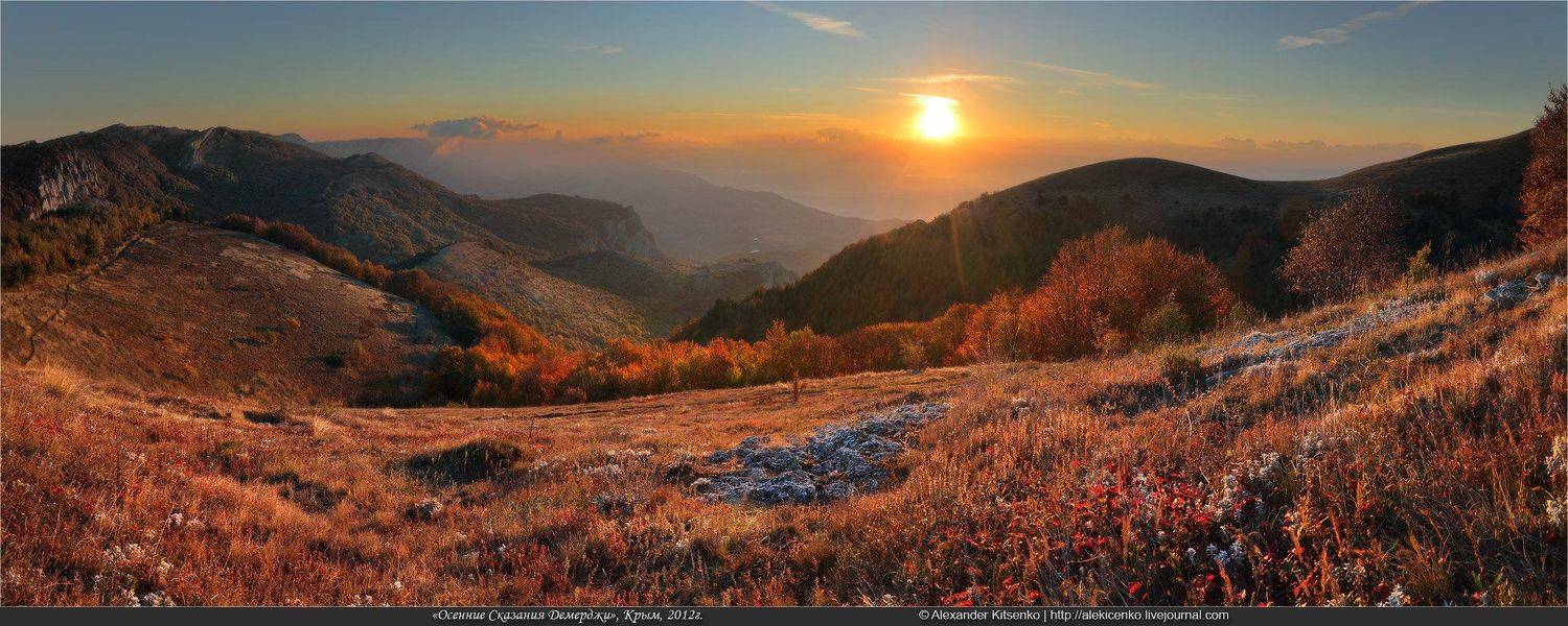 Осенние сказания Демерджи.... Автор: Александр Киценко , Александр Киценко